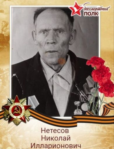 Нетесов Николай Илларионович