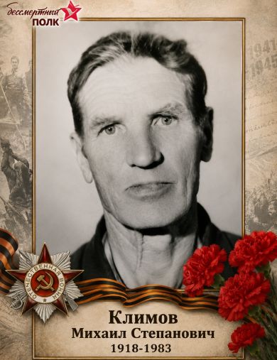 Климов Михаил Степанович