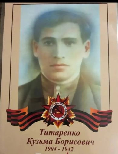 Титаренко Кузьма Борисович