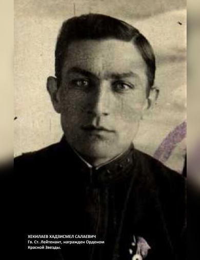 Хекилаев Хаджисмел Салаевич