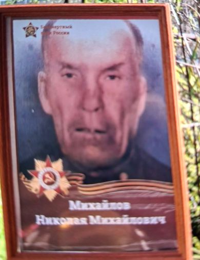 Михайлов Николай Михайлович