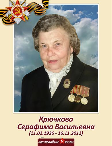 Крючкова (Колокольцева) Серафима Васильевна