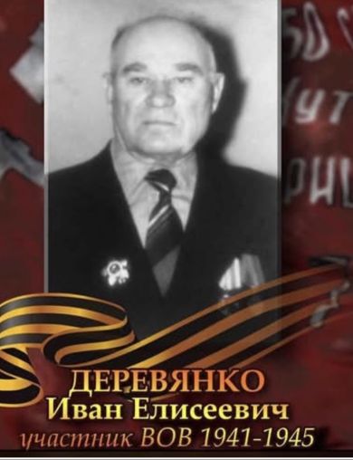 Деревянко Иван Елисеевич