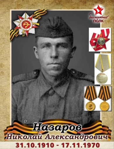 Назаров Николай Александрович