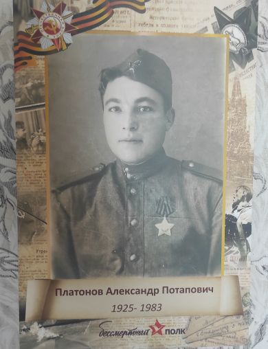 Платонов Александр Потапович