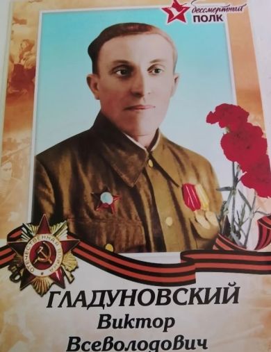 Гладуновский Виктор Всеволодович