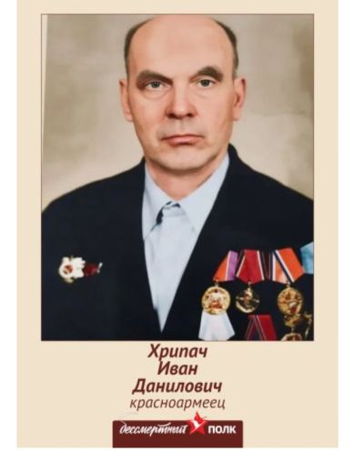 Хрипач Иван Данилович