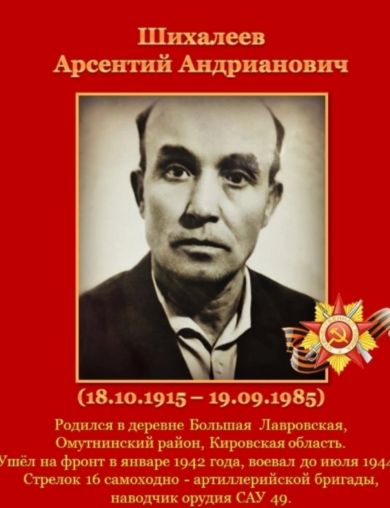 Шихалеев Арсентий Андриянович