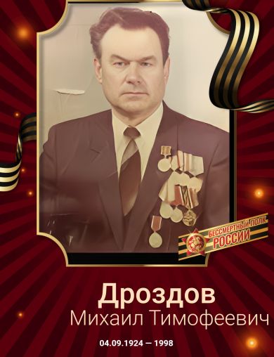 Дроздов Михаил Тимофеевич
