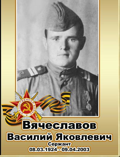 Вячеславов Василий Яковлевич