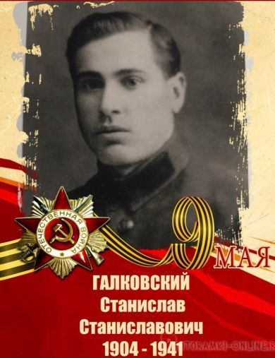 Галковский Станислав Станиславович