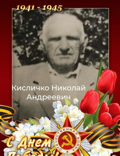 Кисличко Николай Андреевич
