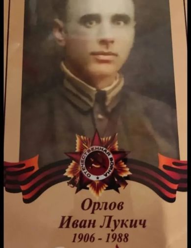 Орлов Иван Лукич