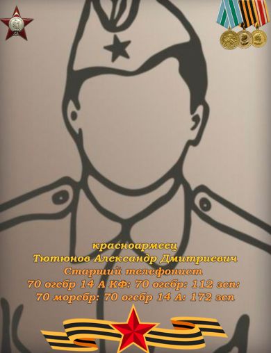 Тютюнов Александр Дмитриевич