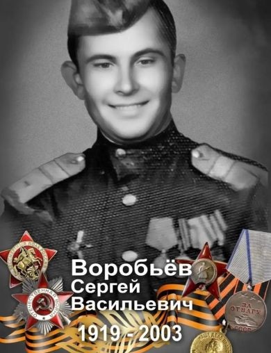 Воробьев Сергей Васильевич