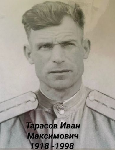 Тарасов Иван Максимович
