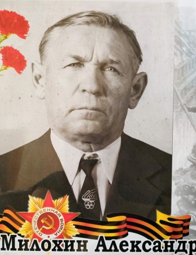 Милохин Александр Александрович