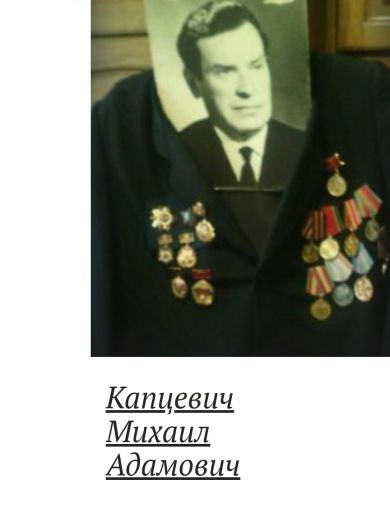 Капцевич Михаил Адамович