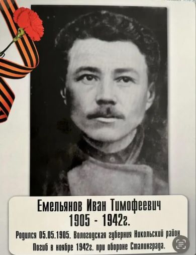 Емельянов Иван Тимофеевич