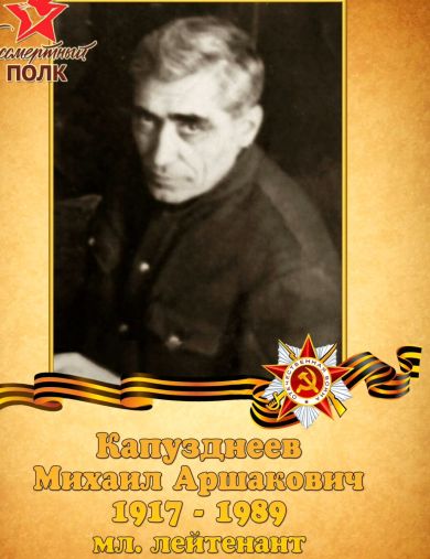 Капузднеев Михаил Аршакович