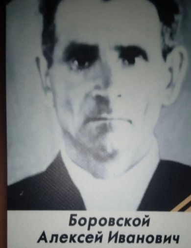 Боровской Алексей Иванович
