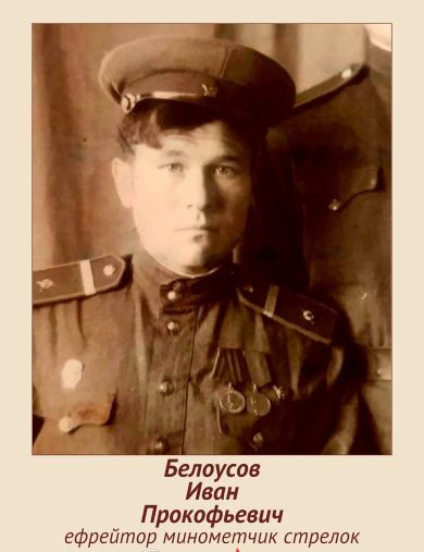 Белоусов Иван Прокофьевич