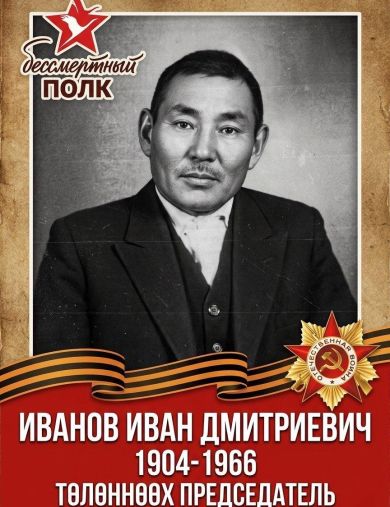 Иванов Иван Дмитриевич