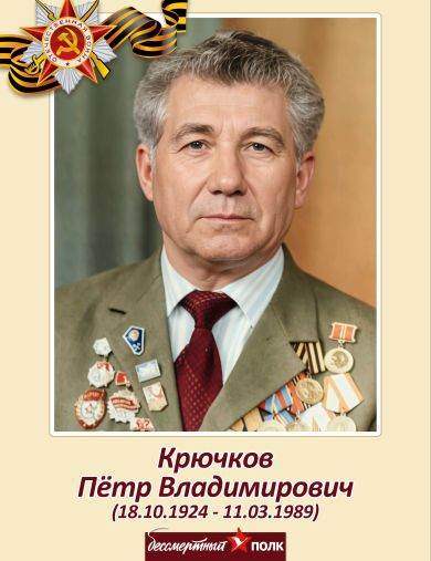 Крючков Пётр Владимирович