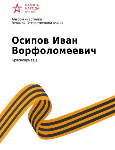 Осипов Иван Ворфоломеевич