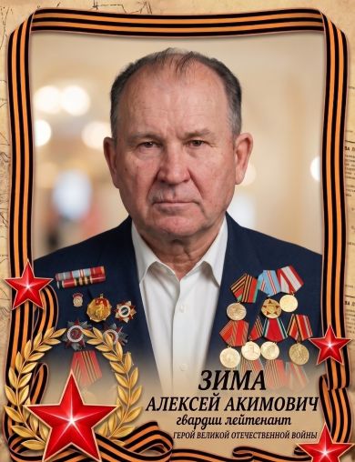 Зима Алексей Акимович