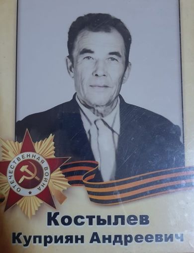 Костылев Куприян Андреевич