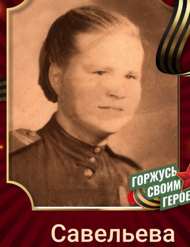 Савельева Лидия Васильевна