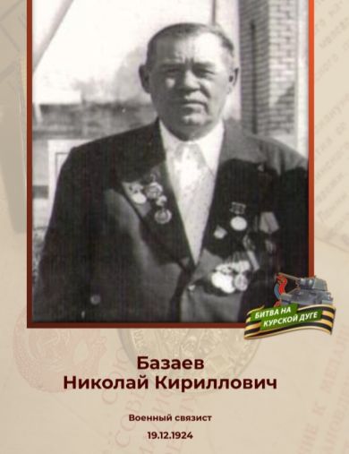 Базаев Николай Кириллович