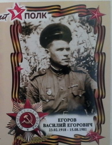 Егоров Василий Егорович
