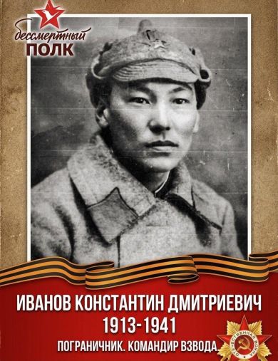 Иванов Константин Дмитриевич