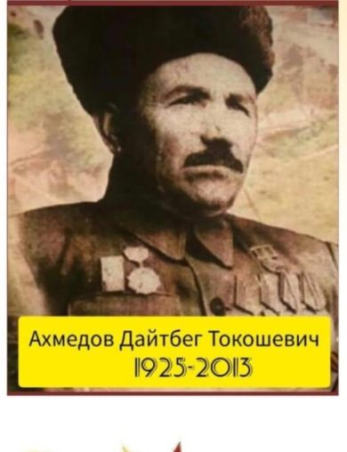 Ахмедов Дайтбег Токошевич
