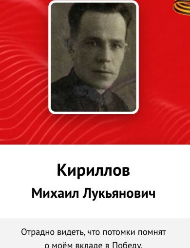 Кириллов Михаил Лукьянов