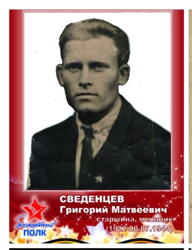 Сведенцев Григорий Матвеевич