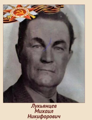 Лукьянцев Михаил Никифорович