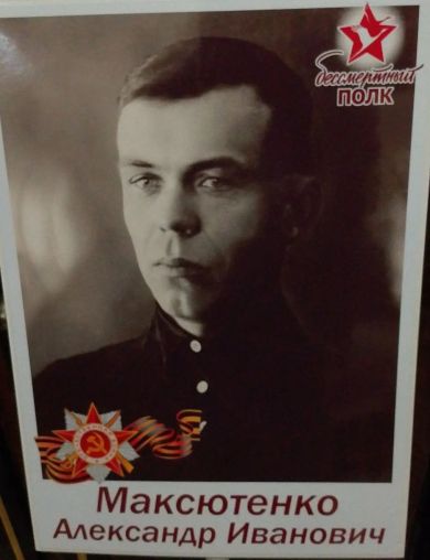 Максютенко Александр Иванович