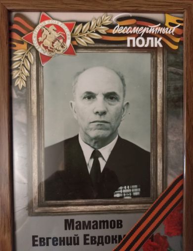 Маматов Евгений Евдокимович