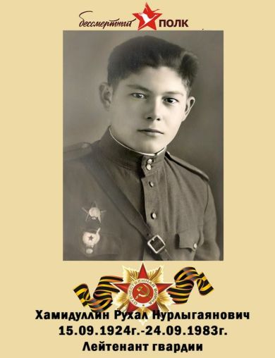 Хамидуллин Рухал Нурлыгаянович
