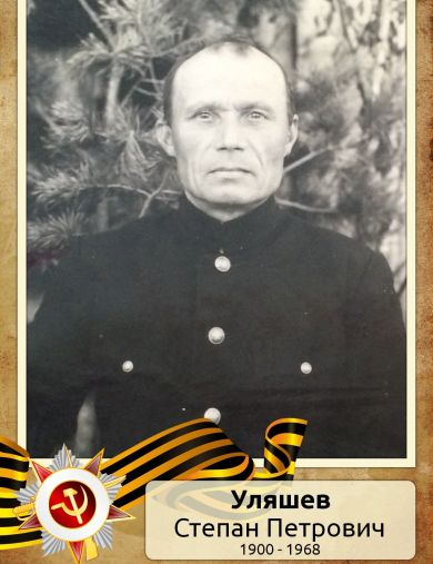 Уляшев Степан Петрович