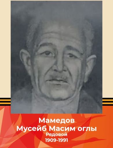 Мамедов Мусейб Масимович