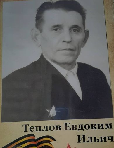 Теплов Евдоким Ильич