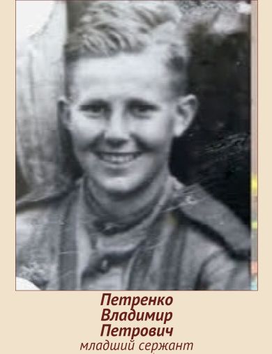 Петренко Владимир Петрович