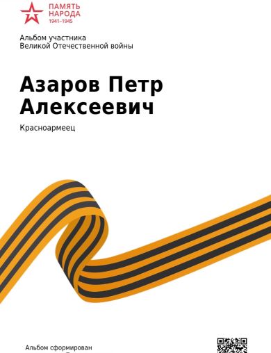 Азаров Петр Алексеевич