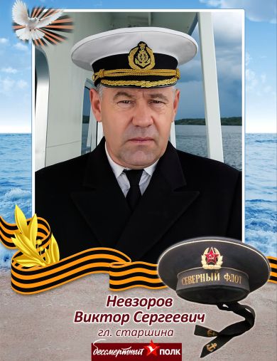 Невзоров Виктор Сергеевич