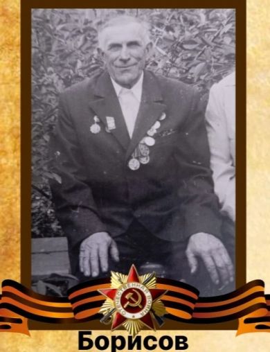 Борисов Василий Петрович