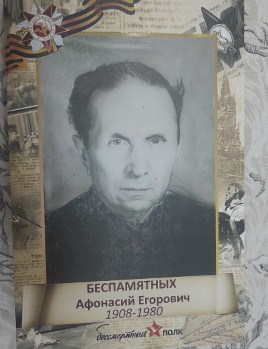 Беспамятных Афонасий Егорович